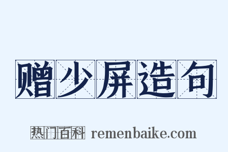 赠少屏造句是什么意思的图片